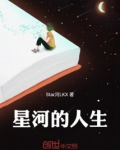 星河的人生