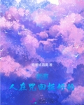 谢邀,人在咒回挺好的