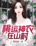 桃运神农在山村