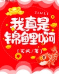 我真是锦鲤啊