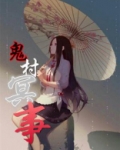 鬼村冥事