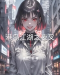 港岛江湖之夜叉