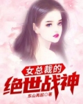 女总裁的绝世战神