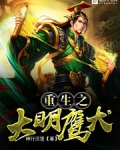 重生之大明鹰犬