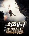 绝对超能