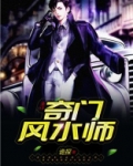 奇门风水师