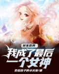 转生异界:我成了最后一个女神