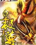 皇极天尊