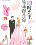 旧时光里满满都是你
