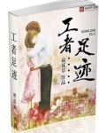 工者足迹