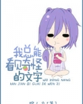 我总能看见奇怪的文字