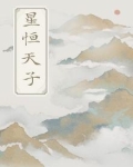 星恒天子
