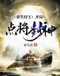 重生纣王:开局点将封神