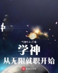 学神从无限就职开始