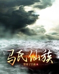 马氏仙族