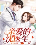 亲爱的沈医生