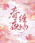 春夜缠吻