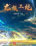 龙族正统
