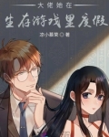 大佬她在生存游戏里度假