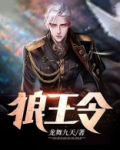 狼王令