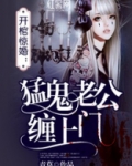猛鬼老公缠上门
