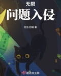 无限问题入侵