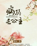 病弱长公主