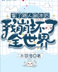 拿了路人剧本后我崩坏了全世界
