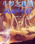 斗罗之我的武魂司空震
