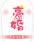 豪婚