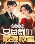 都市最强医圣女主