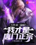 斗罗:唐三偷师?我才是唐门正宗