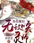 绝色魔妃:无敌唤灵师