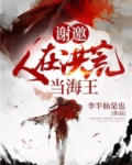 谢邀,人在洪荒当海王