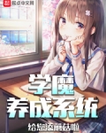 学魔养成系统
