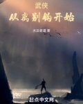 武侠,从离别钩开始