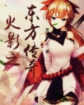 火影之东方传奇