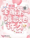 听闻全服第一暗恋她许久