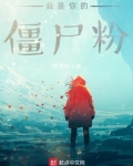 我是你的僵尸粉