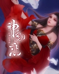 神魔恋:仙妻超香甜