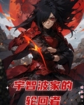 宇智波家的轮回者