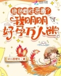 绝色雌性恶毒?我明明好孕万人迷