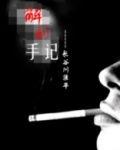 解剖手记
