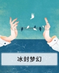 冰封梦幻