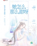 她怎么那么甜呀