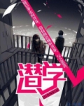 潜学