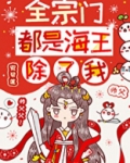 全宗门都是海王,除了我