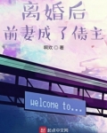 离婚后前妻成了债主