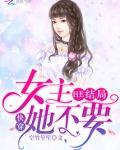 快穿女主她不要HE结局
