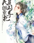民国创业手札